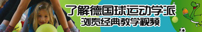 操逼影视大全了解德国球运动学派，浏览经典教学视频。